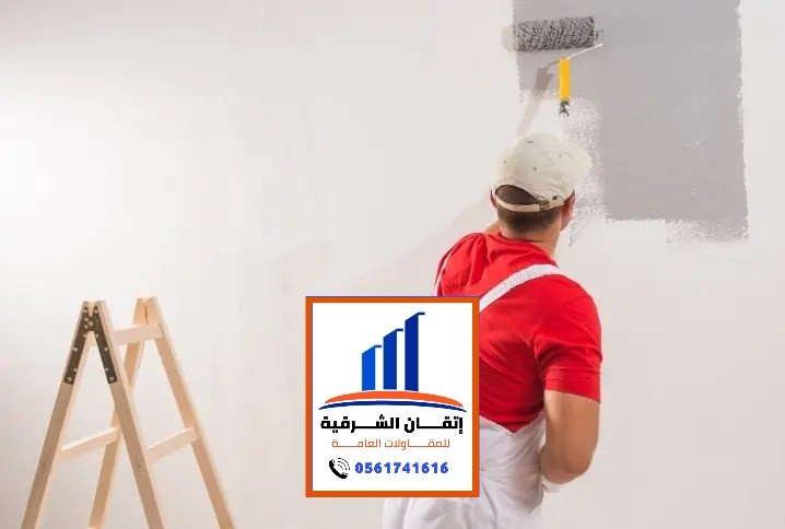 مقاول اصباغ الشرقية 0561741616 الوان أصباغ جدران الخبر اصباغ خارجية الدمام