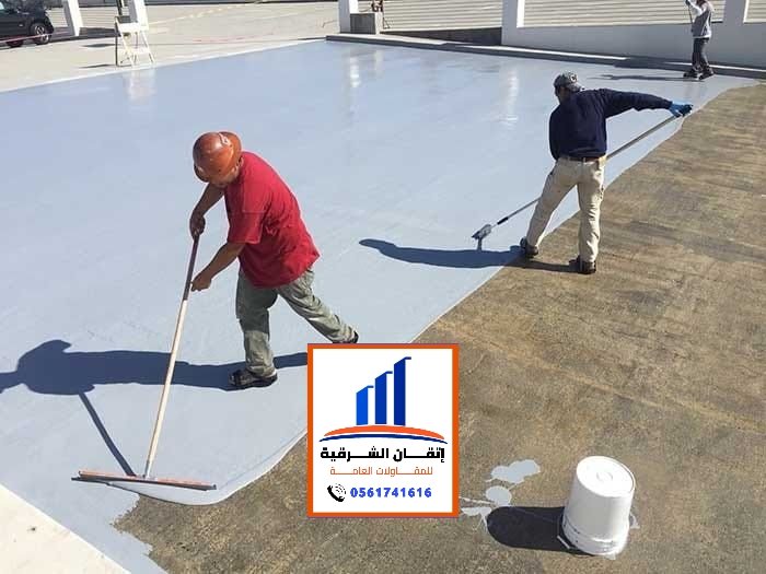 تركيب عوازل اسطح الشرقية 0561741616 مقاول عزل أسطح الدمام